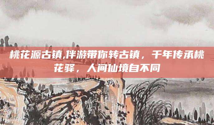 太康桃花源古镇,伴游带你转古镇，千年传承桃花驿，人间仙境自不同